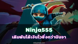 ninja555 ทางเข้า